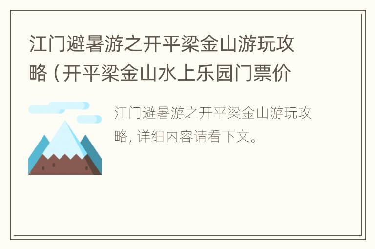 江门避暑游之开平梁金山游玩攻略（开平梁金山水上乐园门票价格）