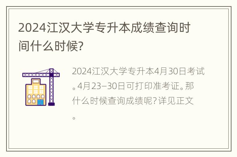 2024江汉大学专升本成绩查询时间什么时候？