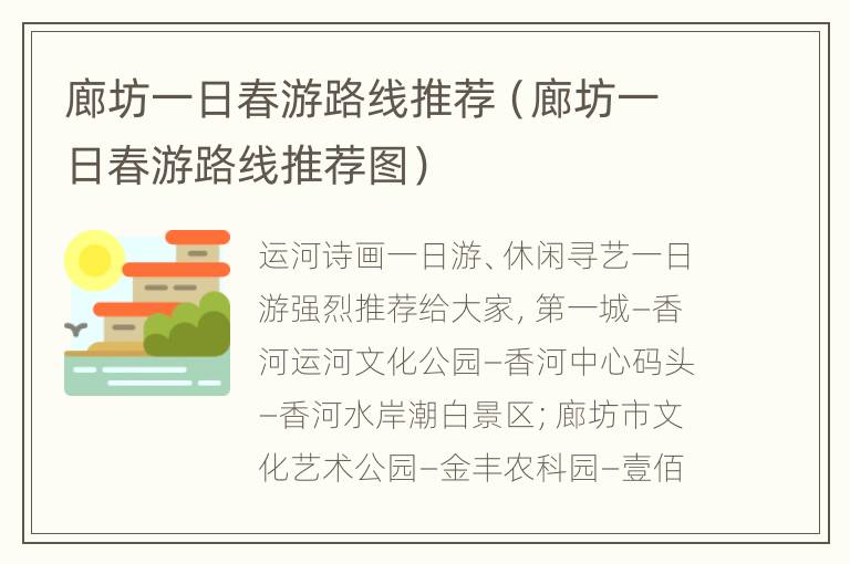 廊坊一日春游路线推荐（廊坊一日春游路线推荐图）