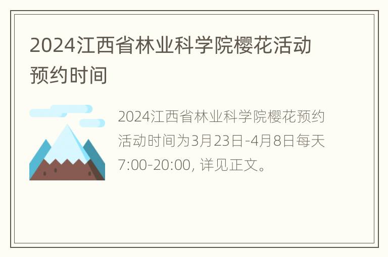 2024江西省林业科学院樱花活动预约时间