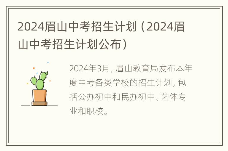 2024眉山中考招生计划（2024眉山中考招生计划公布）