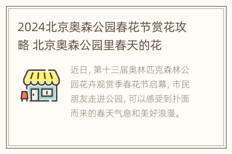 2024北京奥森公园春花节赏花攻略 北京奥森公园里春天的花