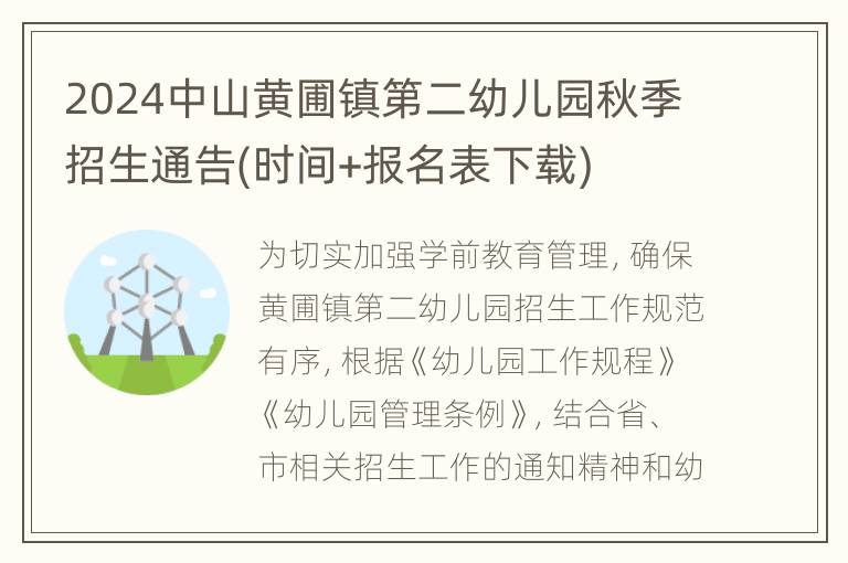 2024中山黄圃镇第二幼儿园秋季招生通告(时间+报名表下载)