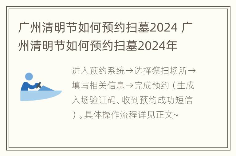 广州清明节如何预约扫墓2024 广州清明节如何预约扫墓2024年