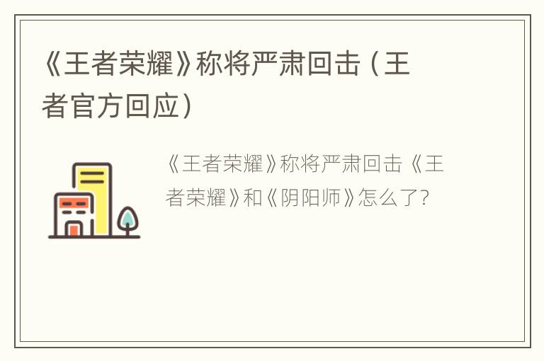 《王者荣耀》称将严肃回击（王者官方回应）