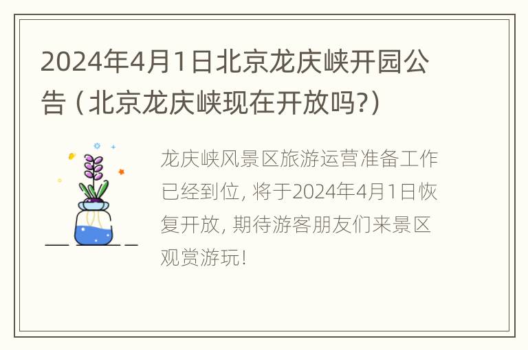 2024年4月1日北京龙庆峡开园公告（北京龙庆峡现在开放吗?）