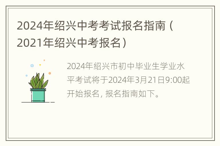 2024年绍兴中考考试报名指南（2021年绍兴中考报名）