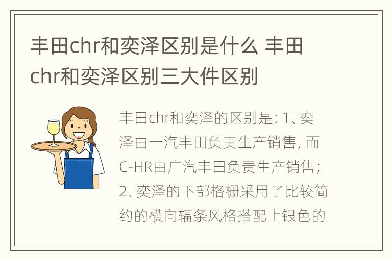 丰田chr和奕泽区别是什么 丰田chr和奕泽区别三大件区别