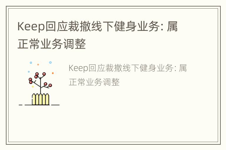 Keep回应裁撤线下健身业务：属正常业务调整