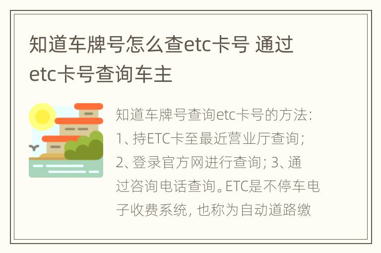 知道车牌号怎么查etc卡号 通过etc卡号查询车主