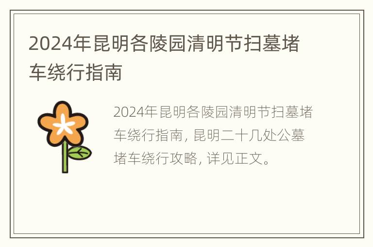 2024年昆明各陵园清明节扫墓堵车绕行指南