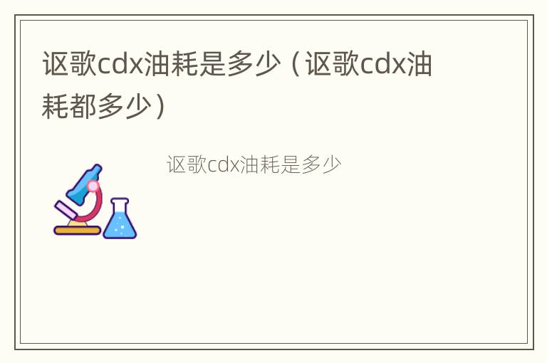 讴歌cdx油耗是多少（讴歌cdx油耗都多少）