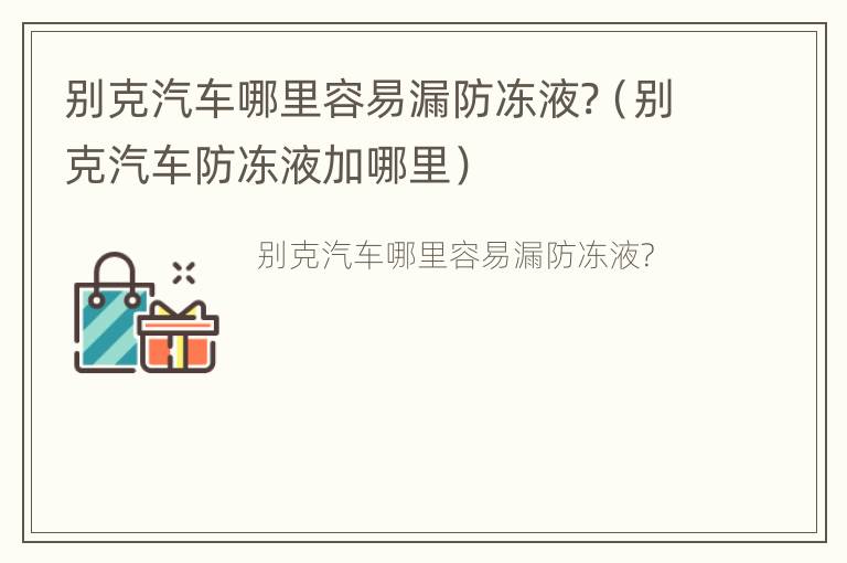 别克汽车哪里容易漏防冻液?（别克汽车防冻液加哪里）