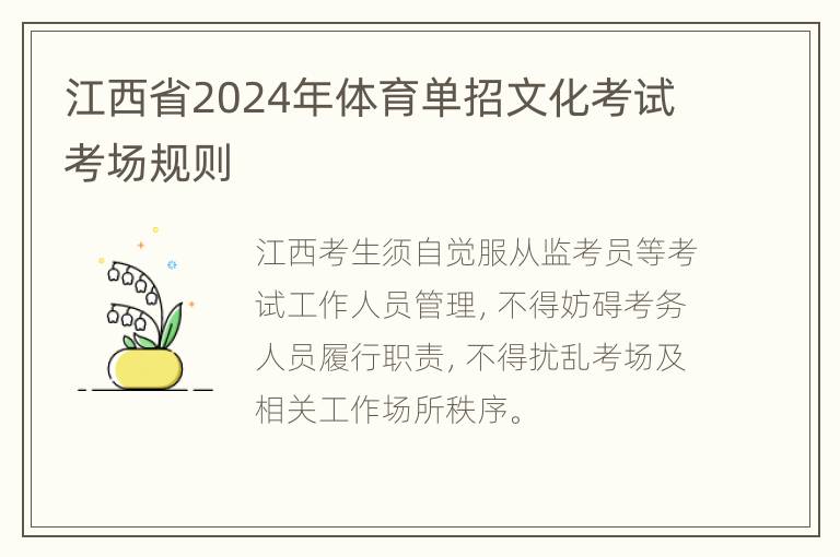 江西省2024年体育单招文化考试考场规则