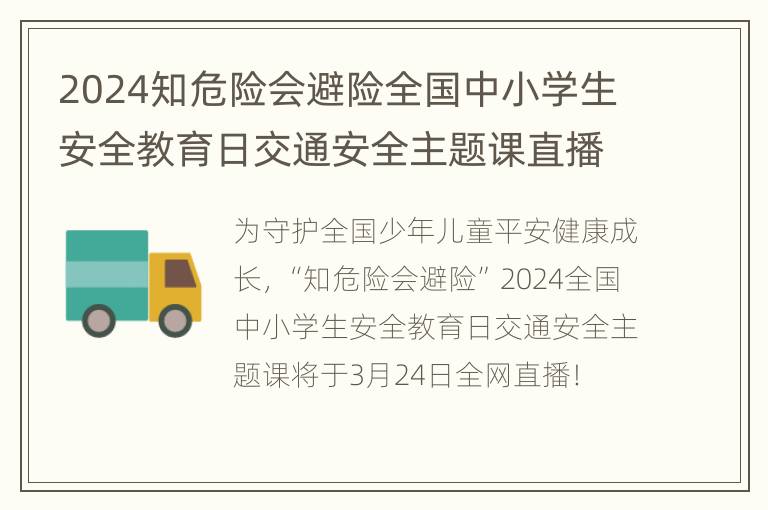 2024知危险会避险全国中小学生安全教育日交通安全主题课直播时间+入口