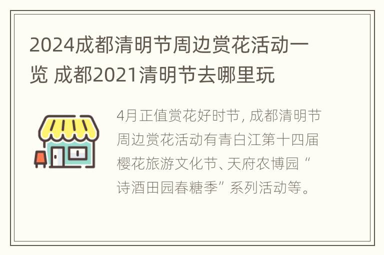 2024成都清明节周边赏花活动一览 成都2021清明节去哪里玩