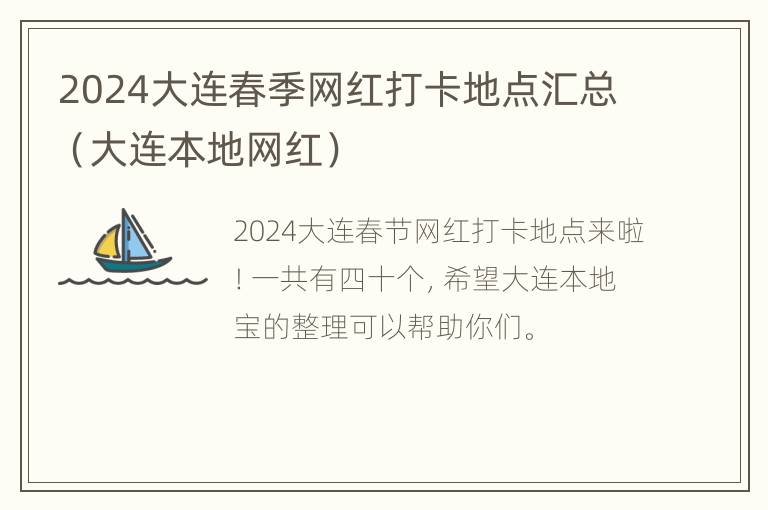 2024大连春季网红打卡地点汇总（大连本地网红）