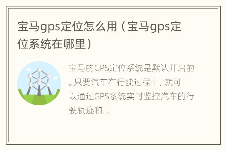 宝马gps定位怎么用（宝马gps定位系统在哪里）