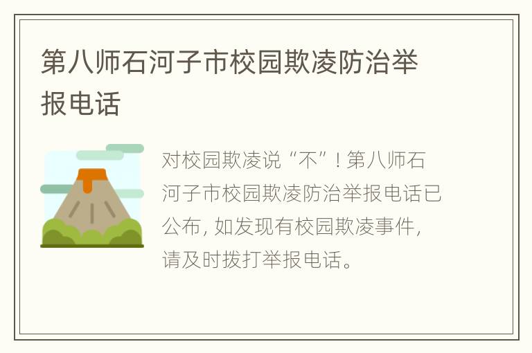 第八师石河子市校园欺凌防治举报电话