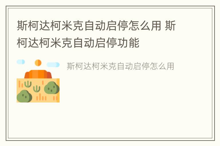 斯柯达柯米克自动启停怎么用 斯柯达柯米克自动启停功能