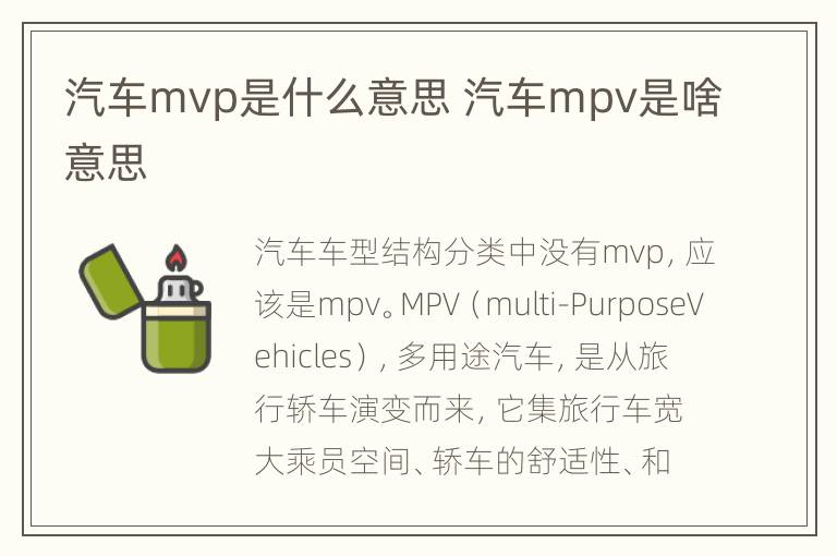 汽车mvp是什么意思 汽车mpv是啥意思