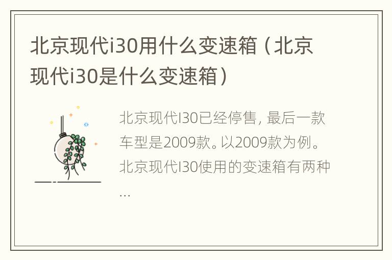 北京现代i30用什么变速箱（北京现代i30是什么变速箱）