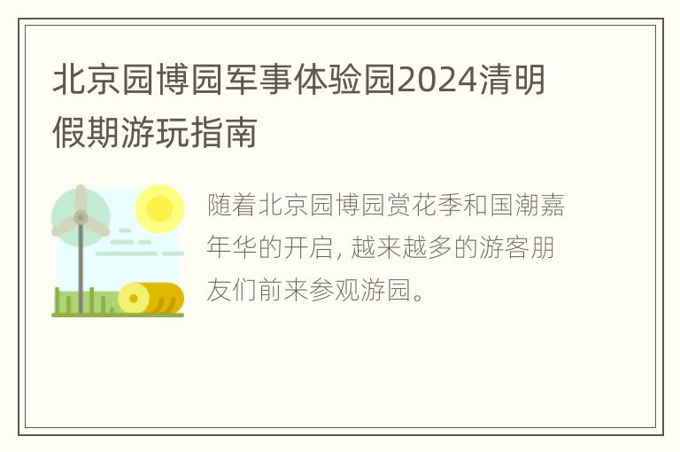 北京园博园军事体验园2024清明假期游玩指南