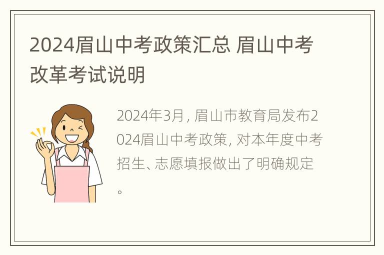 2024眉山中考政策汇总 眉山中考改革考试说明