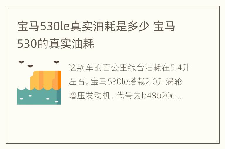 宝马530le真实油耗是多少 宝马530的真实油耗