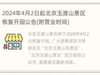 2024年4月2日起北京玉渡山景区恢复开园公告(附营业时间)