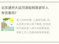 北京通州大运河游船购票老年人有优惠吗?