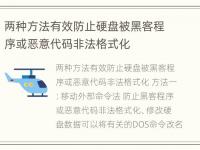 两种方法有效防止硬盘被黑客程序或恶意代码非法格式化