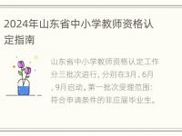 2024年山东省中小学教师资格认定指南