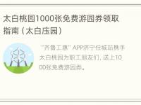 太白桃园1000张免费游园券领取指南（太白庒园）