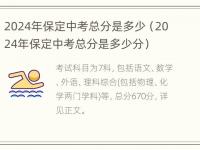 2024年保定中考总分是多少（2024年保定中考总分是多少分）