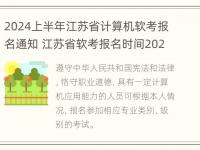 2024上半年江苏省计算机软考报名通知 江苏省软考报名时间2021上半年 报名时间