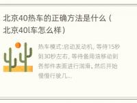 北京40热车的正确方法是什么（北京40l车怎么样）