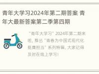 青年大学习2024年第二期答案 青年大最新答案第二季第四期