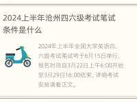 2024上半年沧州四六级考试笔试条件是什么