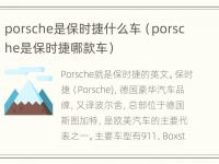 porsche是保时捷什么车（porsche是保时捷哪款车）