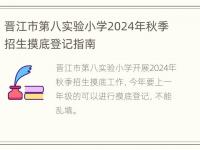 晋江市第八实验小学2024年秋季招生摸底登记指南