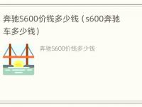 奔驰S600价钱多少钱（s600奔驰车多少钱）