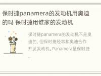 保时捷panamera的发动机用奥迪的吗 保时捷用谁家的发动机