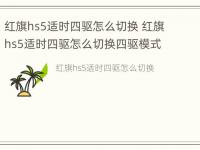 红旗hs5适时四驱怎么切换 红旗hs5适时四驱怎么切换四驱模式