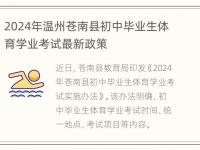 2024年温州苍南县初中毕业生体育学业考试最新政策