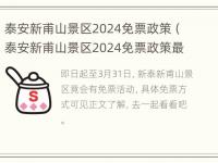 泰安新甫山景区2024免票政策（泰安新甫山景区2024免票政策最新消息）