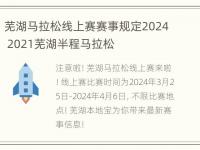 芜湖马拉松线上赛赛事规定2024 2021芜湖半程马拉松