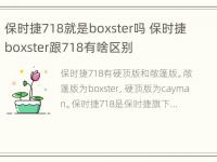 保时捷718就是boxster吗 保时捷boxster跟718有啥区别