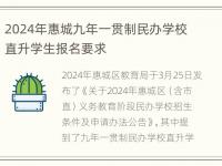 2024年惠城九年一贯制民办学校直升学生报名要求