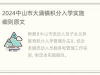 2024中山市大涌镇积分入学实施细则原文